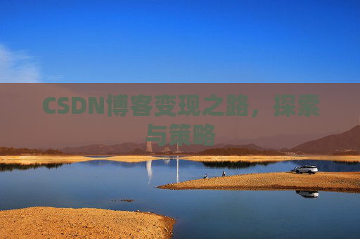 CSDN博客变现之路，探索与策略